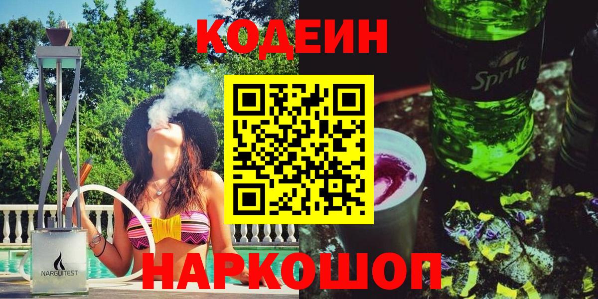 Елизово  Кодеиновый сироп Lean Purple Drank  Вход с VPN 